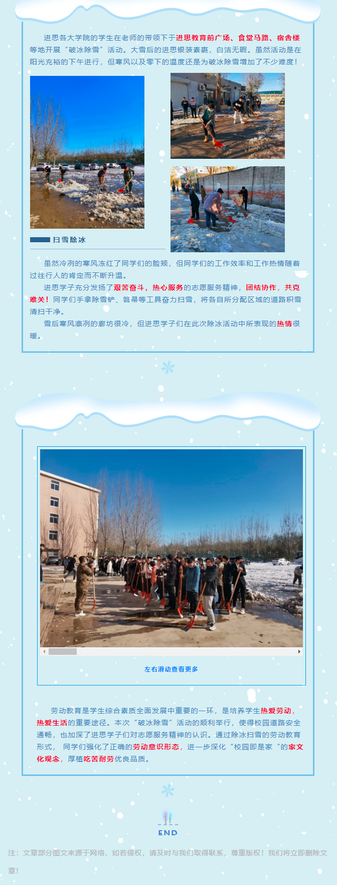 破冰除雪——进思教育进行时！